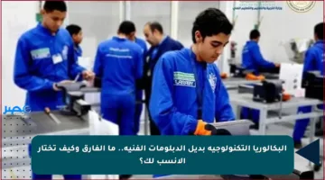 البكالوريا التكنولوجية بديل الدبلومات الفنية.. ما الفارق وكيف تختار الأنسب لك؟